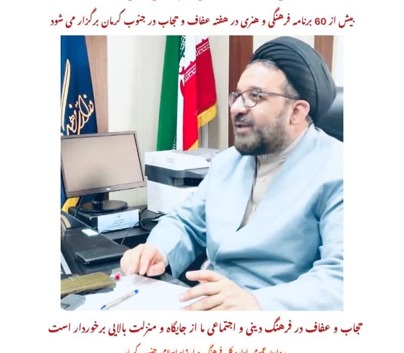بیش از 60 برنامه فرهنگی و هنری در هفته عفاف و حجاب در جنوب کرمان برگزار می شود