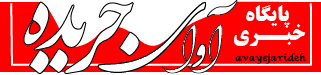 آوای جریده