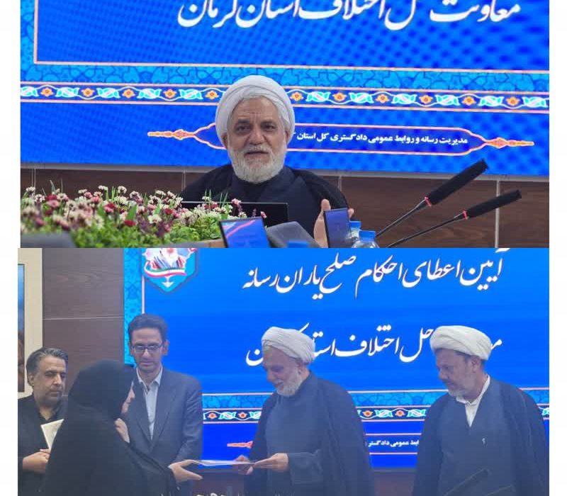 صلح‌یاران رسانه جنوب کرمان حکم گرفتند