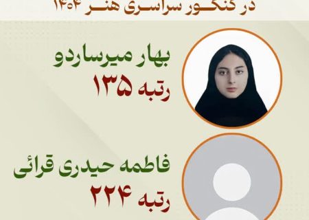درخشش هنرمندان جوان جنوب کرمان در کنکور سراسری